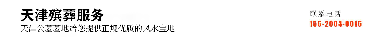 天津殡葬服务